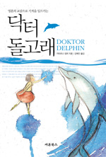 (영혼의 교감으로 기적을 일으키는) 닥터 돌고래 표지 이미지