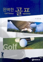 완벽한 골프 = Golf perfect