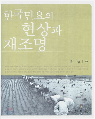 한국민요의현상과재조명