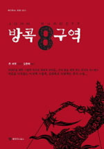 방콕 8구역 표지 이미지