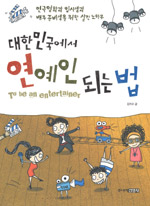 대한민국에서 연예인 되는 법 : 연극영화과 입시생과 배우 준비생을 위한 실전 노하우 표지 이미지