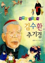 (혜화동 할아버지) 김수환 추기경 = Hyehwa-dong grandfather, stephen cardinal kim