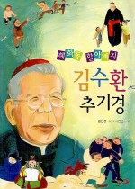 (혜화동 할아버지)김수환 추기경  = Hyehwa-dong grandfather, Stephen Cardinal Kim  