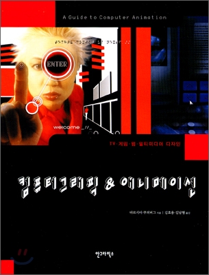 컴퓨터그래픽 & 애니메이션 : TV·게임·웹·멀티미디어 디자인