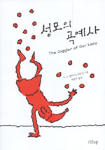성모의 곡예사 : 중세의 전설 표지 이미지
