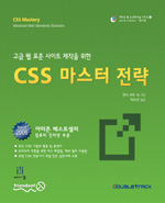 (고급 웹 표준 사이트 제작을 위한)CSS 마스터 전략 표지 이미지