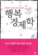 (행복해지기 위해서 얼마가 필요한가) 행복 경제학 표지 이미지