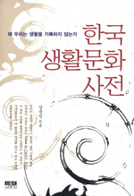 한국 생활문화 사전 : 왜 우리는 생활을 기록하지 않는가 표지 이미지