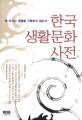 한국 생활 문화 사전