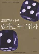 2007년 대선 승자는 누구인가 : 권력을 향한 오디세이 - 승자의 매뉴얼 표지이미지