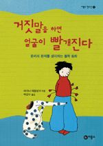 거짓말을 하면 얼굴이 빨개진다 : 윤리의 문제를 생각하는 철학 동화