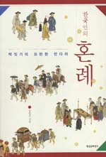 (한국인의) 혼례 : 짝짓기의 요란한 만다라 표지 이미지
