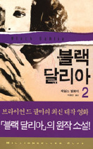 블랙 달리아