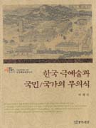 한국 극예술과 국민/국가의 무의식