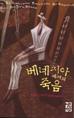 베네치아에서의 죽음 : 토마스 만 중단편 소설집 표지 이미지
