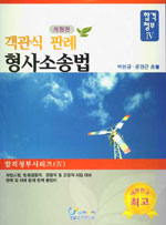 (객관식 판례) 형사소송법