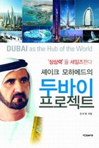 (셰이크 모하메드의) 두바이 프로젝트 = DUBAI as the hub of the world