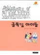 골목길 아이들