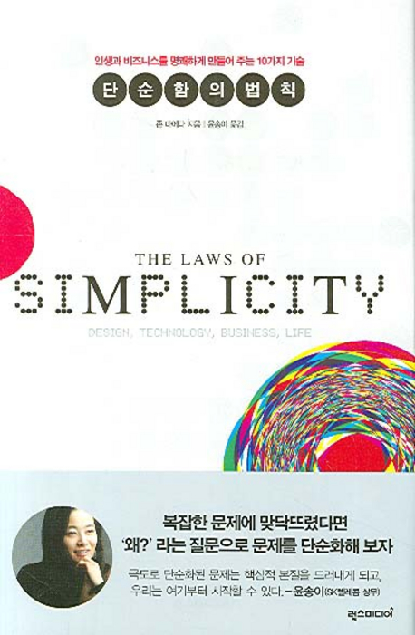 단순함의 법칙 : 인생과 비즈니스를 명쾌하게 만들어 주는 10가지 기술