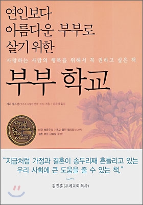 (연인보다 아름다운 부부로 살기 위한) 부부 학교 표지 이미지