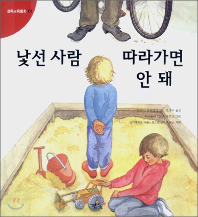 낯선 사람 따라가면 안 돼