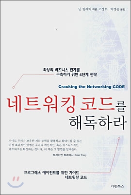 네트워킹 코드를 해독하라 표지이미지
