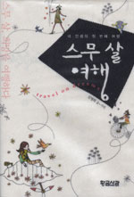 스무 살 여행 : 내 인생의 첫 번째 여행