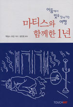 마티스와 함께한 1년 : 어둠에서 빛을 찾아가는 여행 표지 이미지