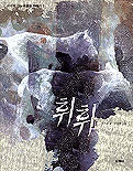 휘휘 표지 이미지