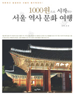 1000원으로 시작하는 서울 역사 문화 여행