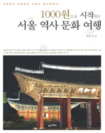 1000원으로 시작하는 서울 역사 문화 여행 표지 이미지