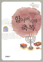 할아버지의 축복