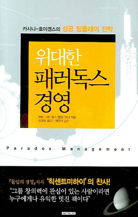위대한 패러독스 경영 : 카시니-호이겐스의 성공 팀플레이 전략