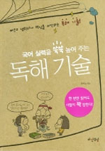 (국어 실력을 쑥쑥 높여 주는) 독해 기술 표지 이미지