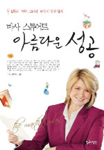 (마사 스튜어트) 아름다운 성공 : 살림의 여왕, 그녀의 10가지 성공 법칙 표지 이미지