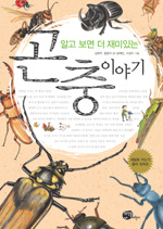 (알고 보면 더 재미있는)곤충 이야기 표지 이미지