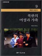 북한의 여성과 가족