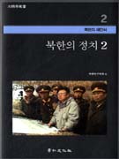 북한의 정치. 2