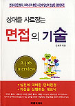 상대를 사로잡는 면접의 기술