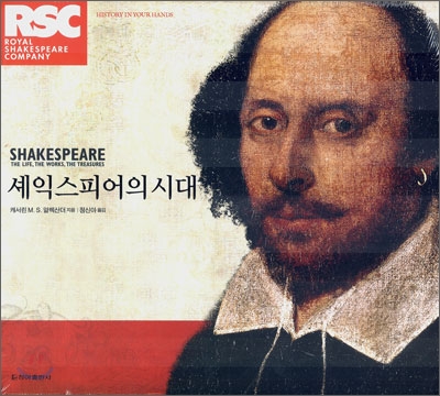 셰익스피어의 시대 : Shakespeare : the life, the works, the treasures 표지이미지