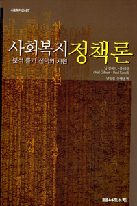 사회복지 정책론 : 분석 틀과 선택의 차원 표지 이미지