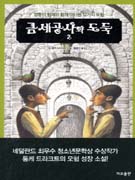 금세공사와 도둑. 2 표지 이미지