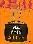 광고 창작실 : Ad.Lab