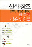 신화창조  : 글로벌 시장을 개척한 한국의 작은 영웅들