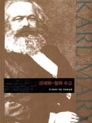 1844년의 경제학-철학 수고 표지 이미지