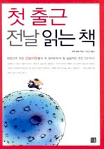 첫 출근 전날 읽는 책 표지 이미지