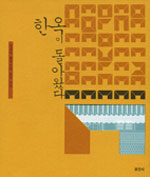 한옥이 돌아왔다 : 건축가 황두진의 한옥 짓기