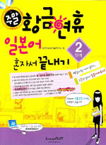 주말 황금연휴 일본어 혼자서 끝내기. 2단계 표지 이미지