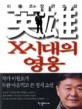 X시대의 영웅 : 이원호 장편소설