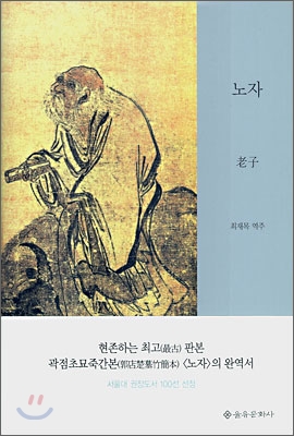 노자 : 郭店楚墓竹簡本 표지 이미지